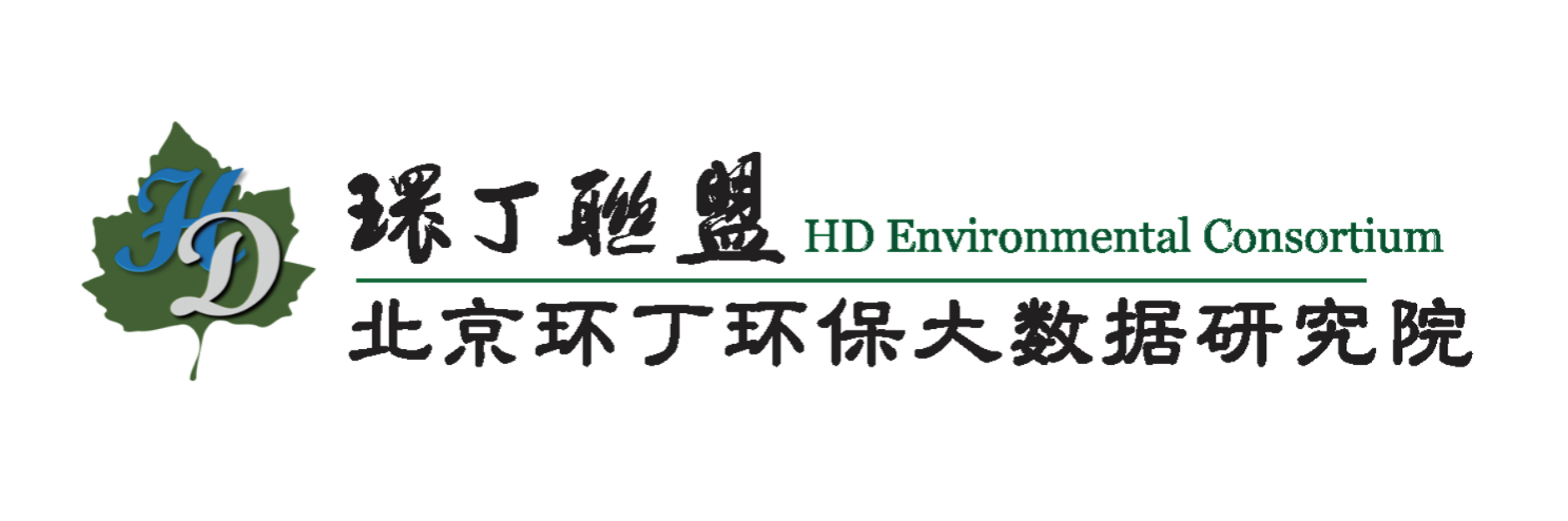 操逼电影免费看关于拟参与申报2020年度第二届发明创业成果奖“地下水污染风险监控与应急处置关键技术开发与应用”的公示